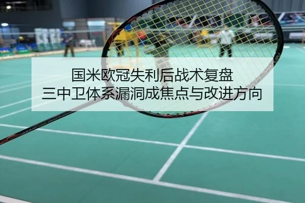 国米欧冠失利后战术复盘 三中卫体系漏洞成焦点与改进方向