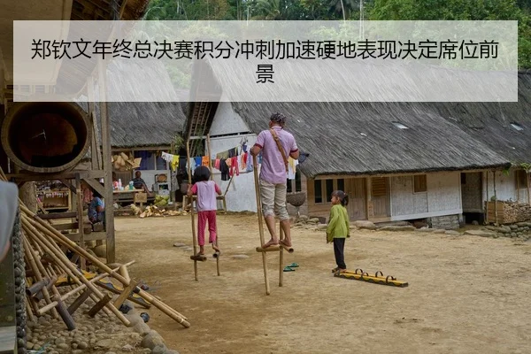 郑钦文年终总决赛积分冲刺加速硬地表现决定席位前景