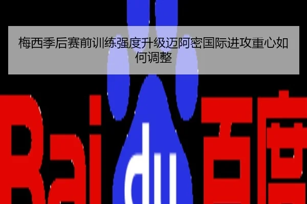 梅西季后赛前训练强度升级迈阿密国际进攻重心如何调整